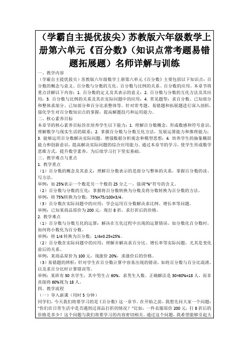 (学霸自主提优拔尖)苏教版六年级数学上册第六单元《百分数》(知识点常考题易错题拓展题)名师详解与训练