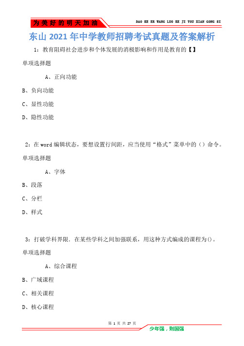 东山2021年中学教师招聘考试真题及答案解析