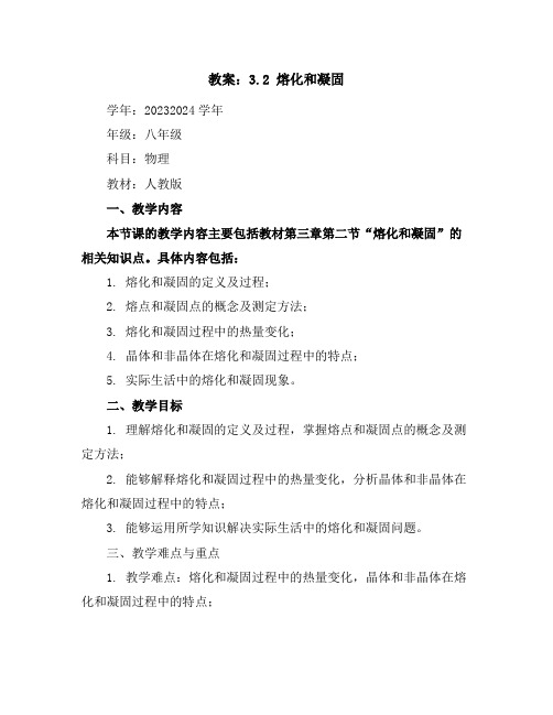 3.2熔化和凝固(教案)-2023-2024学年八年级上册初二物理同步备课(人教版)