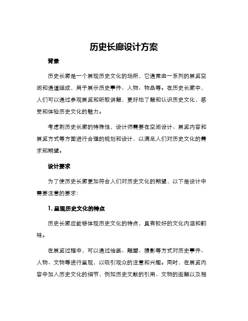 历史长廊设计方案