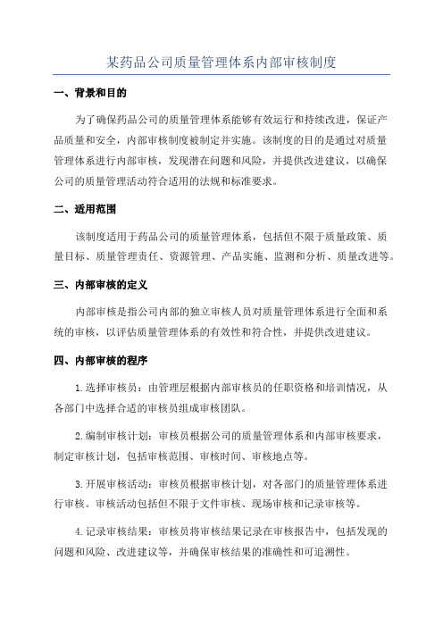 某药品公司质量管理体系内部审核制度