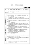 小学教研活动记录表