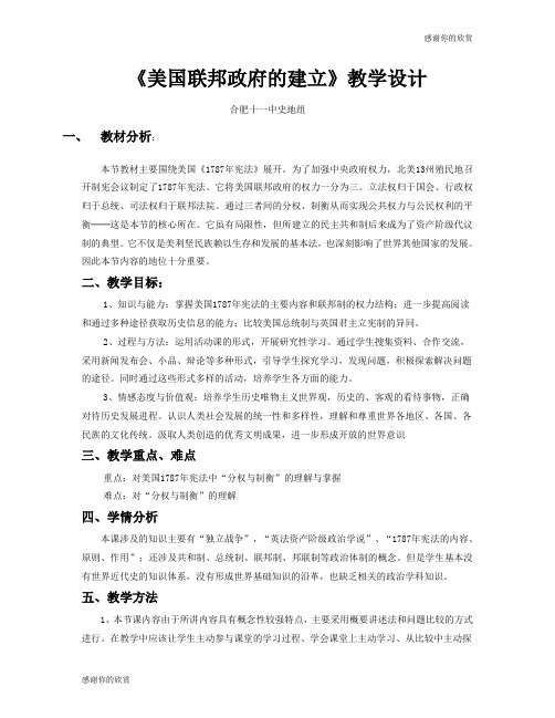 《美国联邦政府的建立》教学设计 .doc