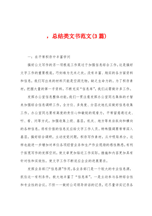 ,总结类文书范文(3篇)