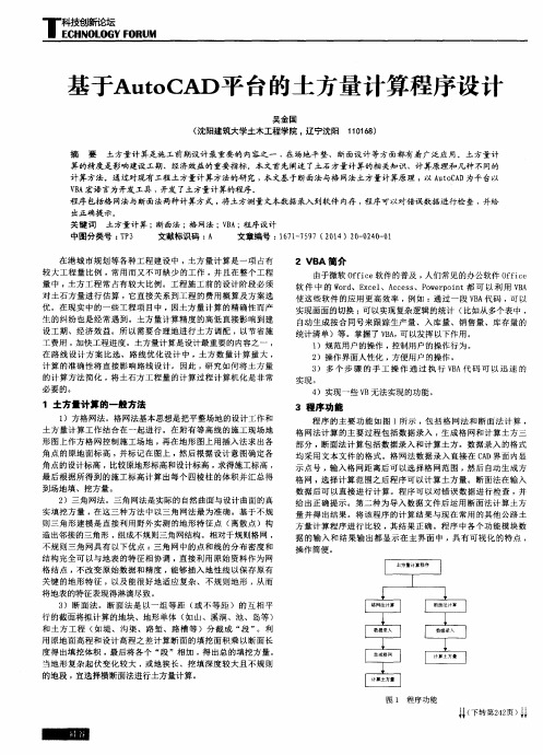 基于AutoCAD平台的土方量计算程序设计