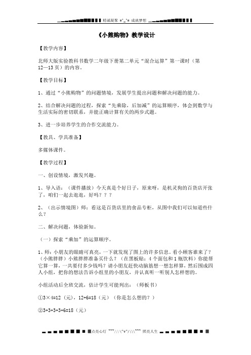 北师大版数学二年级下册小熊购物教学设计