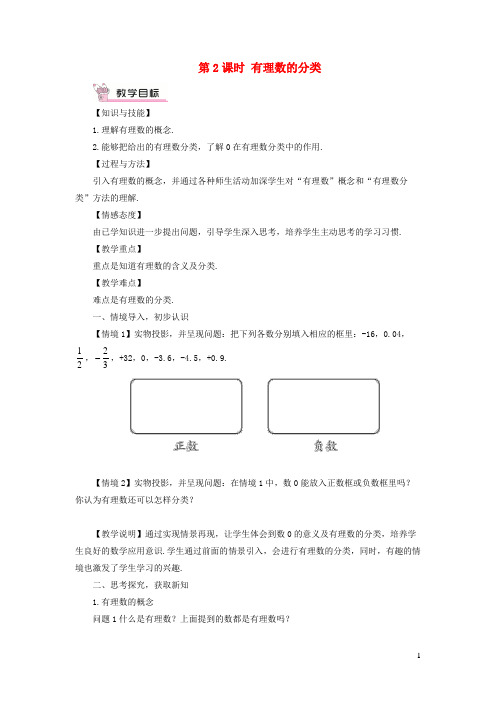 霍山县第七中学七年级数学上册第1章有理数1.1正数和负数第2课时有理数的分类教案新版沪科版7