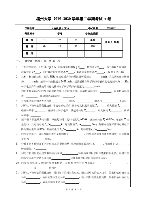 福州大学 2019~2020 学年第二学期考试 《电机学(下)》A卷