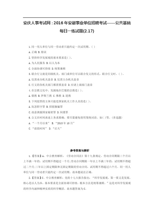 安庆人事考试网:2016年安徽事业单位招聘考试——公共基础每日一练试题(2.17)
