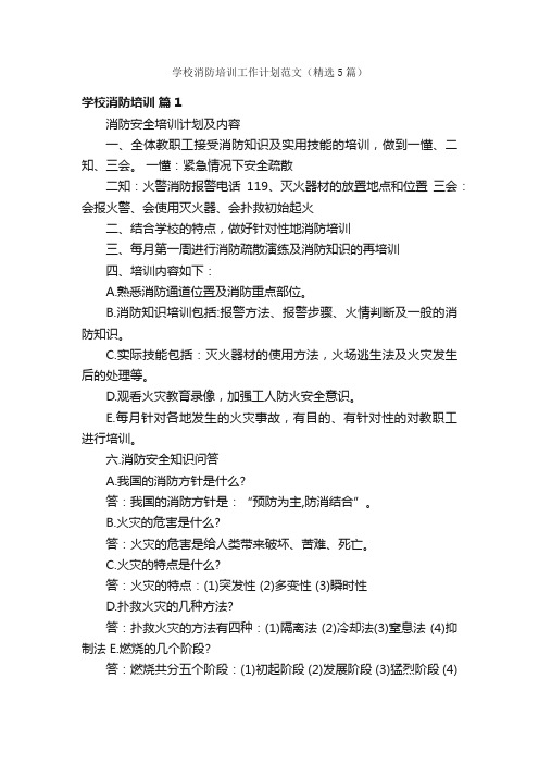 学校消防培训工作计划范文（精选5篇）