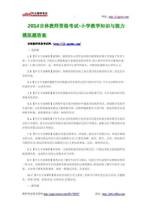 2014吉林教师资格考试-小学教学知识与能力模拟题答案