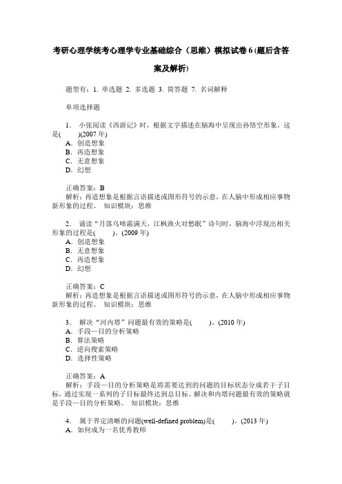 考研心理学统考心理学专业基础综合(思维)模拟试卷6(题后含答案及解析)