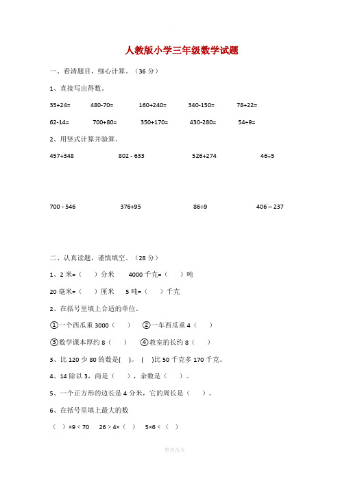 人教版小学三年级数学试题大全(打印版)