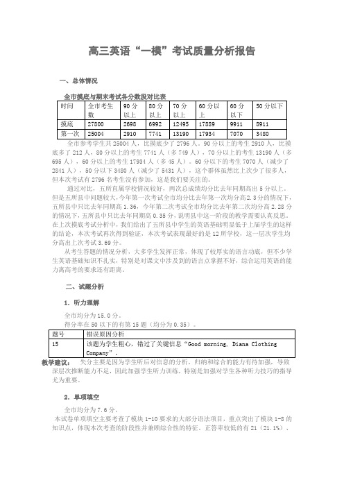 高三英语考试质量分析