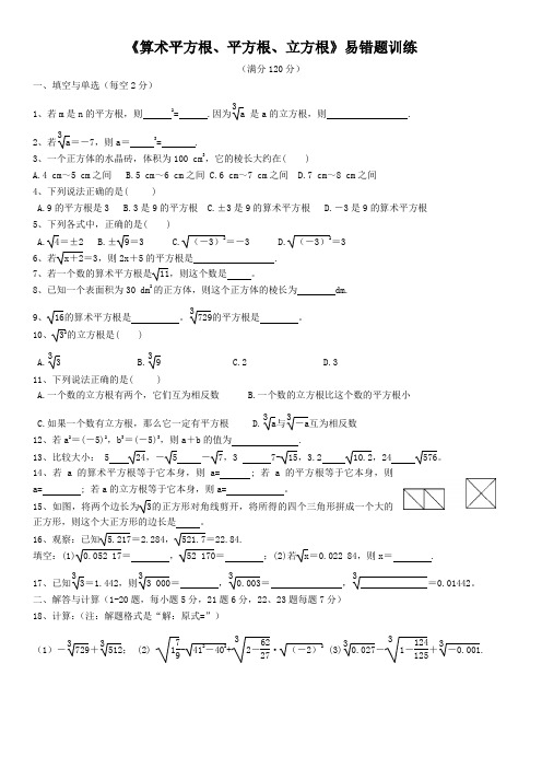 《算术平方根、平方根、立方根》易错题训练