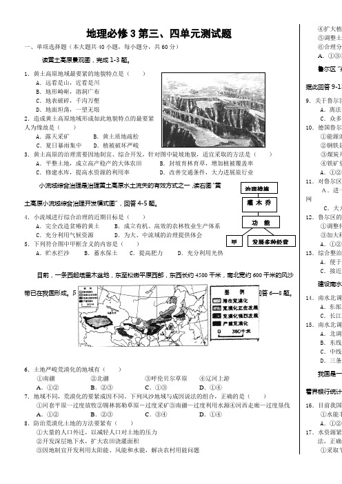 地理必修3第三四单元