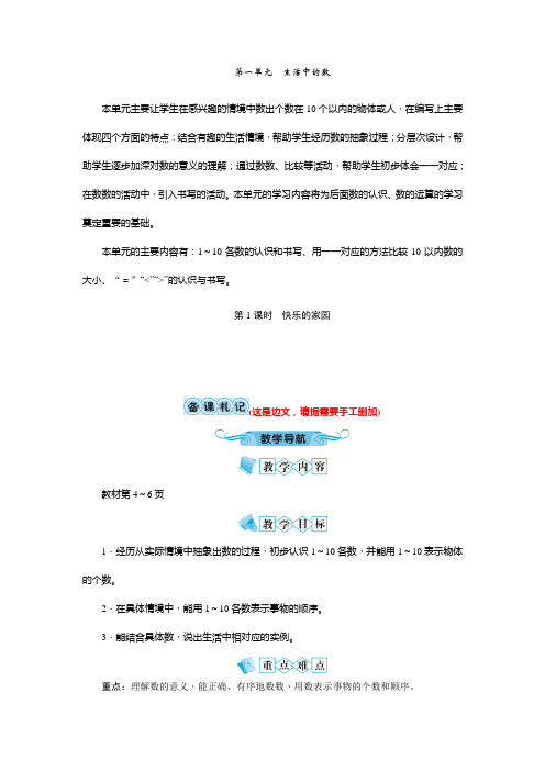 北师大版一年级上册数学教案附教学反思;第一单元 生活中的数