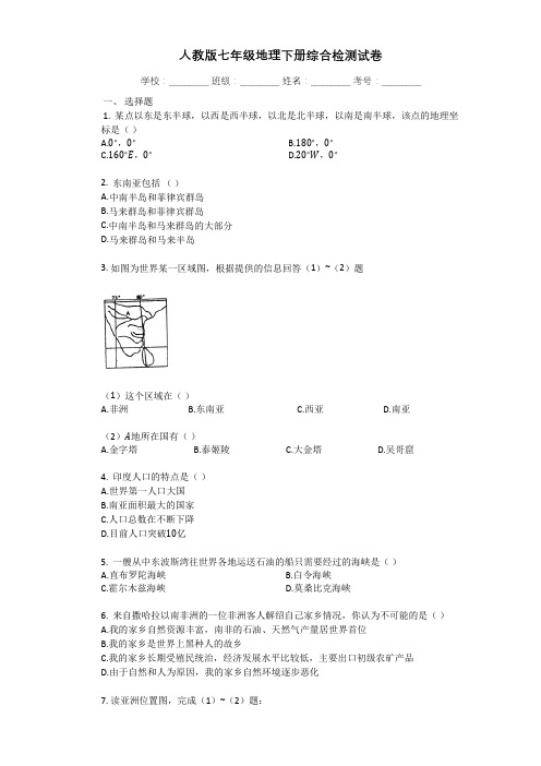 人教版七年级地理下册单元测试题带答案全册