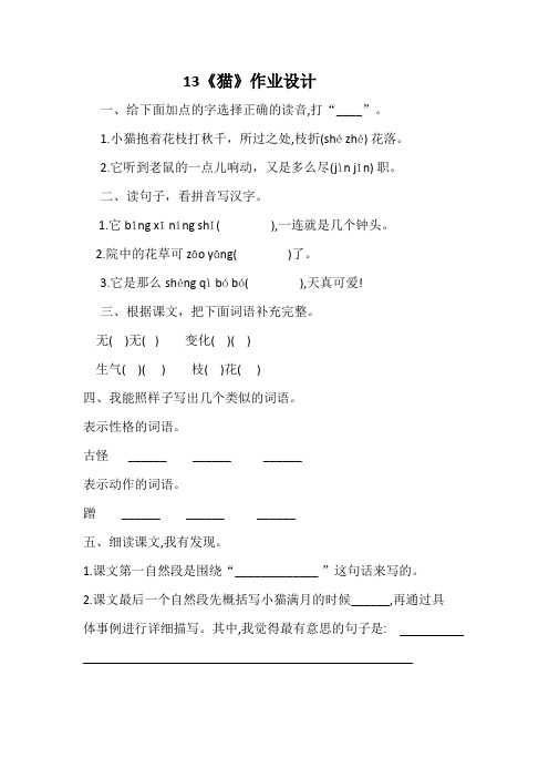 语文四年级下册13猫作业设计