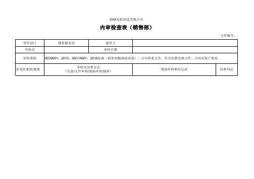 内审检查表(销售部)