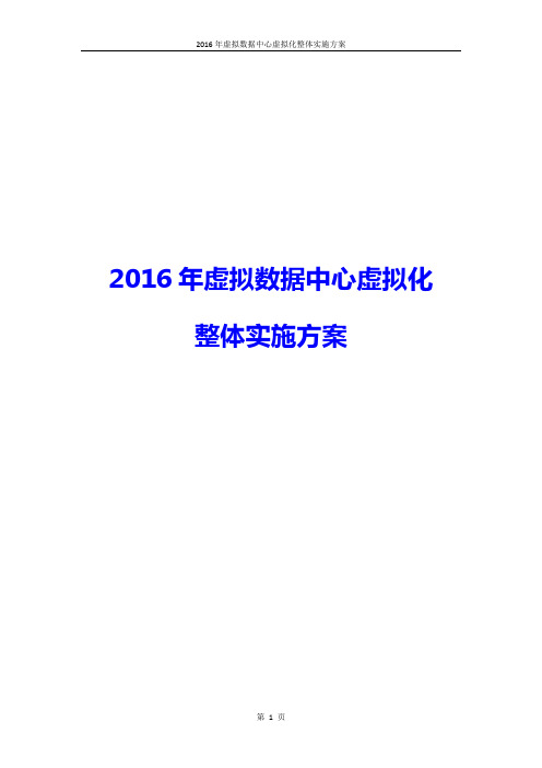 2016年虚拟数据中心虚拟化整体实施方案