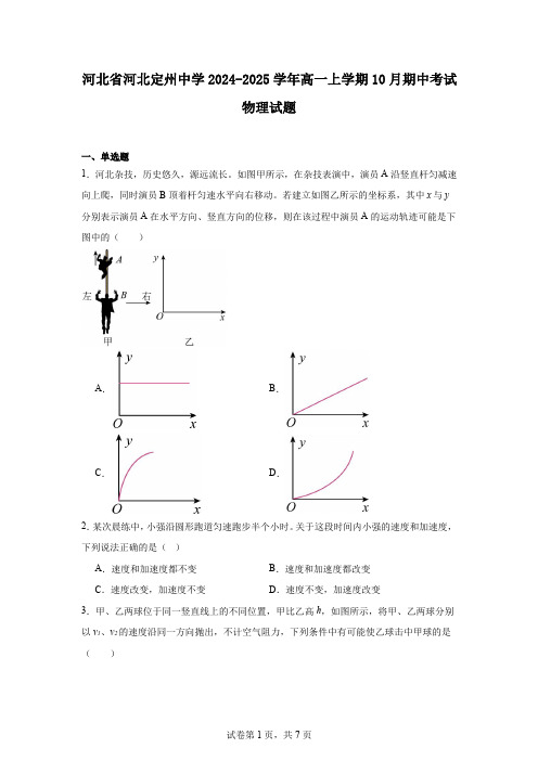 河北省河北定州中学2024-2025学年高一上学期10月期中考试物理试题