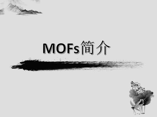 MOFs材料简介.pptx