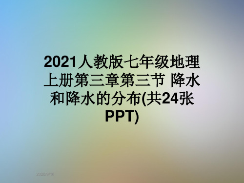 2021人教版七年级地理上册第三章第三节 降水和降水的分布(共24张PPT)