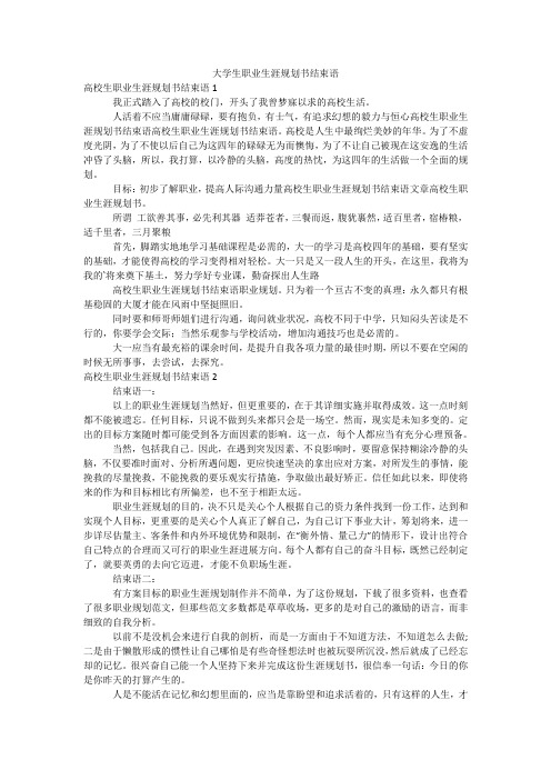 大学生职业生涯规划书结束语