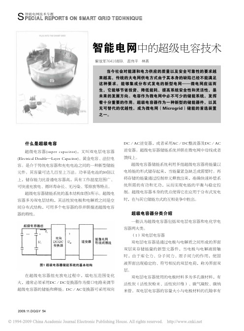 智能电网中的超级电容技术