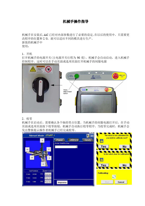 机械手操作指导