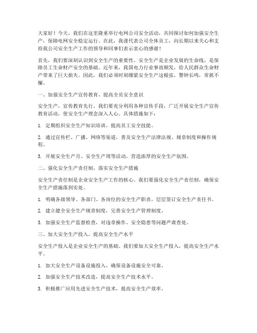 电网公司安全活动发言稿范文