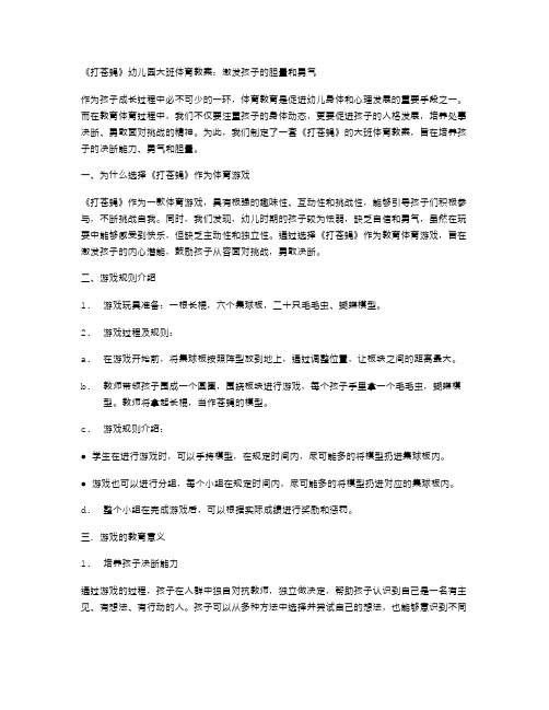 《打苍蝇》幼儿园大班体育教案：激发孩子的胆量和勇气