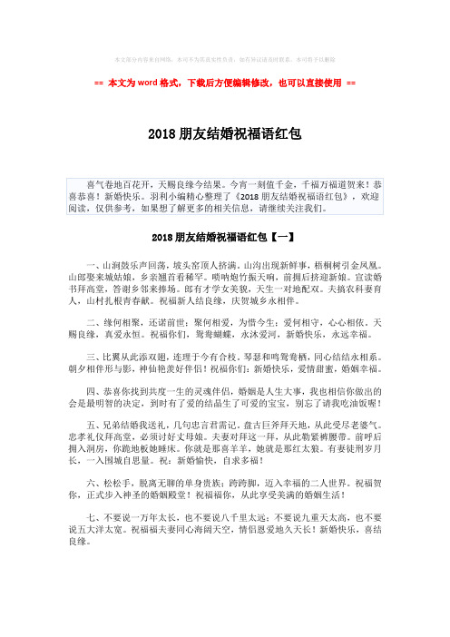 【优质文档】2018朋友结婚祝福语红包-精选word文档 (7页)