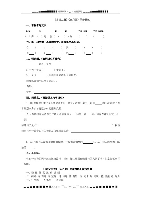 冀教版三年级上册《古诗二首》《走月亮》练习及答案