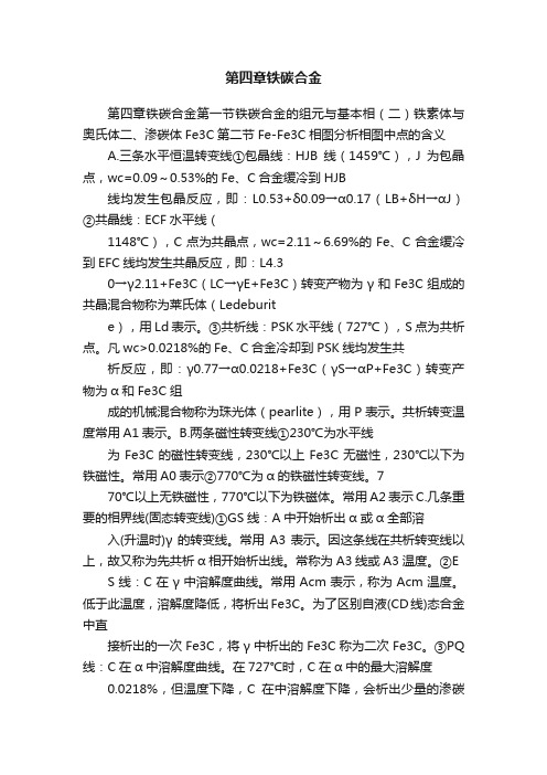 第四章铁碳合金