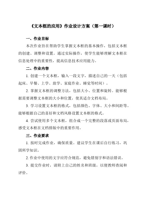 《第九课 文本框的应用》作业设计方案-初中信息技术浙教版13七年级上册自编模拟