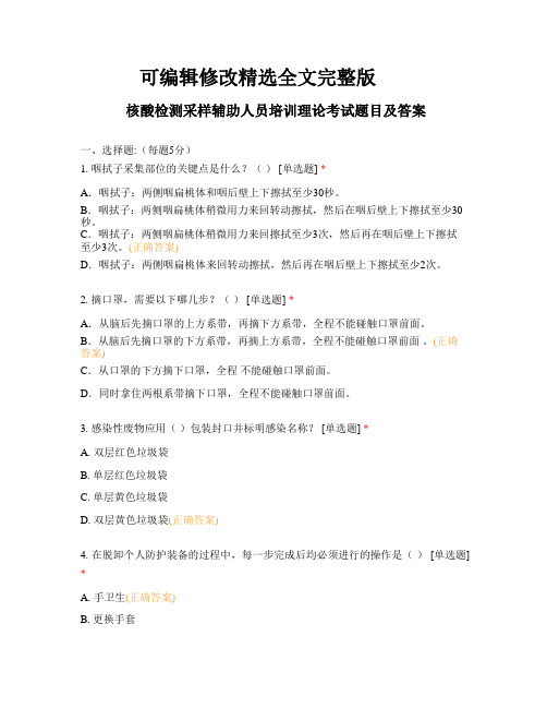 核酸检测采样辅助人员培训理论考试题目及答案精选全文完整版