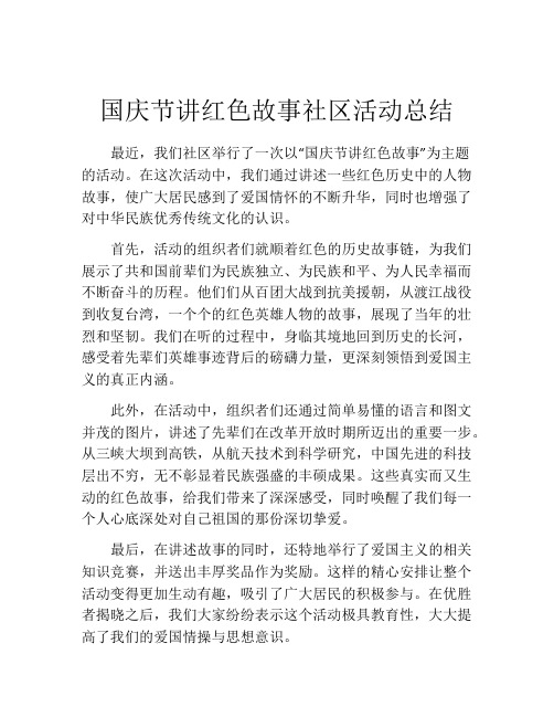 国庆节讲红色故事社区活动总结