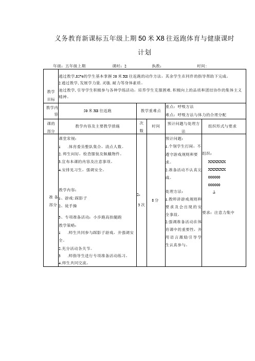 义务教育新课标五年级上期50米X8往返跑体育与健康课时计划