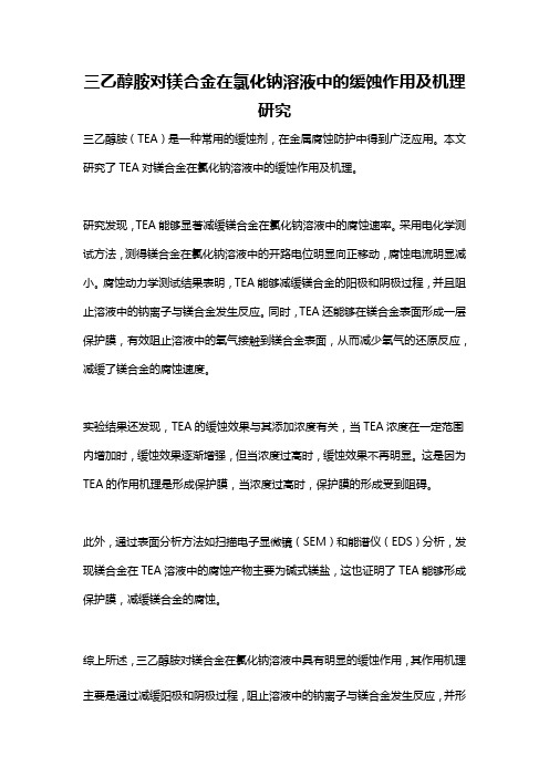 三乙醇胺对镁合金在氯化钠溶液中的缓蚀作用及机理研究