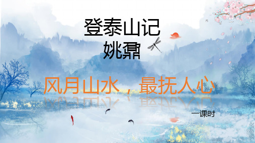 《登泰山记》课件+2024-2025学年统编版高中语文必修上册 (2)