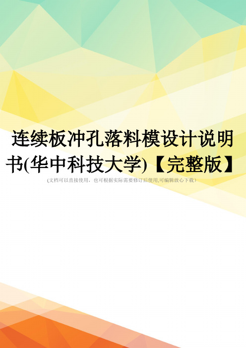 连续板冲孔落料模设计说明书(华中科技大学)【完整版】