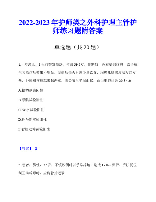 2022-2023年护师类之外科护理主管护师练习题附答案