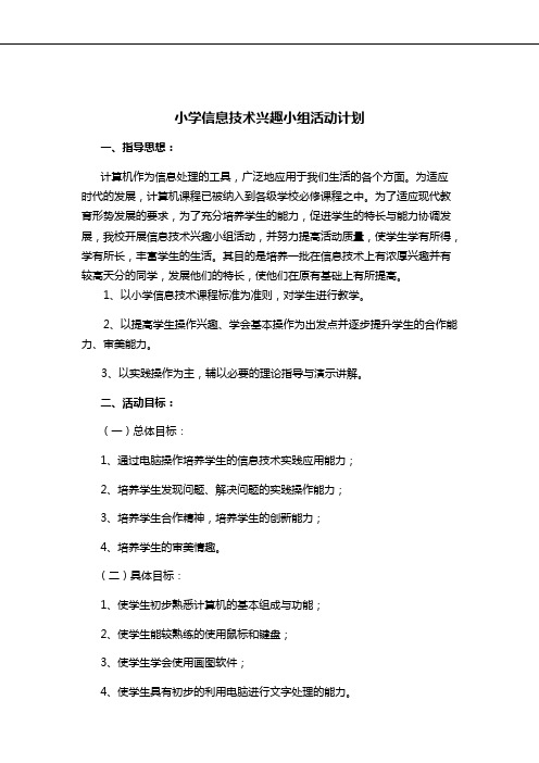 学习小组组织与管理 小学信息技术兴趣小组活动计划