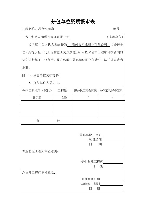 分包单位资格报审表