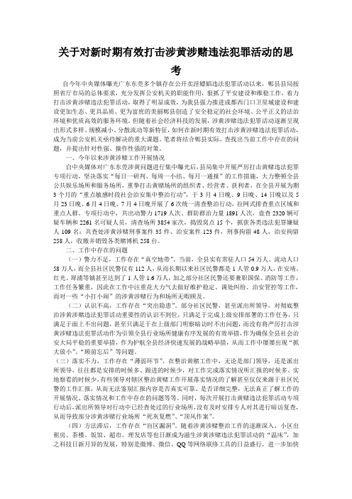 关于对新时期有效打击涉黄涉赌违法犯罪活动的思考