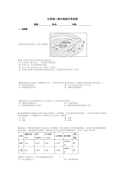 江苏高二高中地理月考试卷带答案解析
