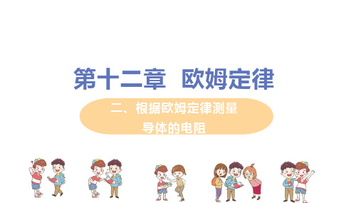 北师大版 九年级物理上册 第十二章 第二节《根据欧姆定律测量导体的电阻》教学课件