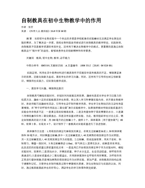 自制教具在初中生物教学中的作用